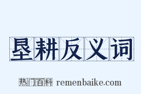 垦耕反义词是什么意思的图片